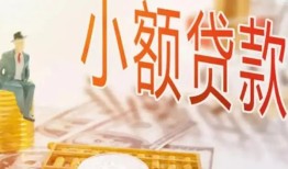 成都短借上门空放-成都短借靠谱个人借钱-成都短借短借当天借钱