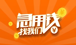 成都短借哪里有民间借贷-成都短借资金短借-成都短借身份证抵押贷款