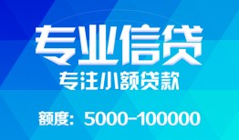 成都短借贷款个人贷款-成都短借小额短借-成都短借私人空放