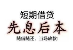 成都短借私人私人借贷-成都短借24小时上门放款-成都短借哪里可以借私借