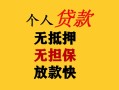 成都短借民间借贷当天放款-成都短借民间贷款-成都短借贷款信用贷款