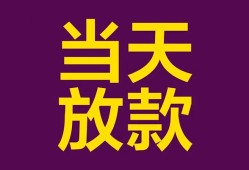 成都短借生意贷-成都短借短期借款-成都短借空放私人借钱