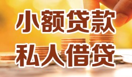 成都短借水钱-成都短借空放私借民间借贷-成都短借个人短借