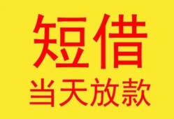 成都短借全天候办理借款-成都短借哪里有民间借贷-成都短借身份证办理贷款