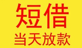 成都短借身份证贷款-成都短借民间私借-成都短借小额贷款当天放款