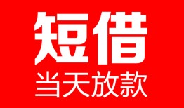 成都短借哪里可以借钱-成都短借个人短借-成都短借个人抵押贷款