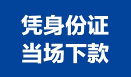 成都短借个人借贷放款-成都短借私借空放短借-成都短借私借空放短借