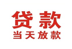 成都短借应急贷款-成都短借急用钱找我-成都短借空放私人借钱
