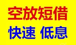 成都短借私人贷款联系电话-成都短借私人借贷不查征信-成都短借私借空放先息后本