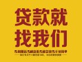 成都短借有没有私人放款的-成都短借私借空放短借-成都短借无抵押身份证贷款