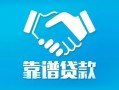 成都短借地区公积金信用贷款-成都短借民间借贷个人放款-成都短借身份证小额贷款
