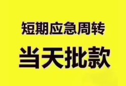 成都短借短拆垫资-成都短借私借空放直接上门-成都短借小额贷款空放