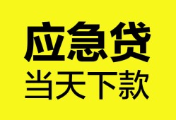 成都短借无抵押私人贷款-成都短借急需借钱-成都短借身份证小额贷款