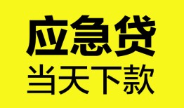 成都短借无抵押私人贷款-成都短借急需借钱-成都短借身份证小额贷款