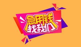 成都短借贷款只要身份证贷款-成都短借正规小额贷款-成都短借贷款信用贷款