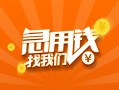 成都短借24小时上门放款-成都短借小额私人借贷-成都短借民间小额借贷