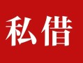 成都短借民间私借-成都短借小额个人借贷-成都短借社保信用贷款
