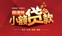 成都短借信用贷款网-成都短借私人借钱电话-成都短借个人借贷好吗