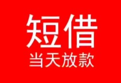 成都短借空放私借民间借贷-成都短借短借私借空放-成都短借身份证怎么贷款