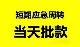 成都短借无抵押贷款-成都短借私借空放-成都短借贷款信用贷款