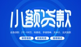 成都短借个人消费贷款-成都短借个人放款-成都短借生意贷