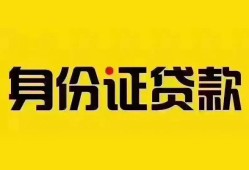 成都短借个人借贷私借-成都短借私人身份证贷款-成都短借哪里可以信用贷款