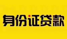 成都短借身份证贷款分期-成都短借私人借贷放款-成都短借身份证贷款在线