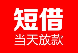 成都短借空放借款-成都短借快速小额贷款-成都短借贷款无抵押