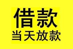成都短借民间短期水钱借款-成都短借短借空放-成都短借私人借钱短借微信号
