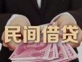 成都短借私借空放-成都短借个人贷款-成都短借小额贷款公司