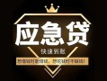 成都短借私人消费贷款-成都短借地区身份证贷款-成都短借个人小额贷款