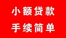成都短借哪里有小额贷款-成都短借无抵押小额贷款-成都短借个人借钱长期