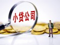 成都短借民间大额借贷-成都短借私借空放-成都短借私人上门借贷
