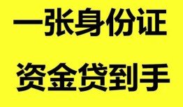 成都短借哪里可以信用贷款-成都短借身份证借款-成都短借哪里可以借私借