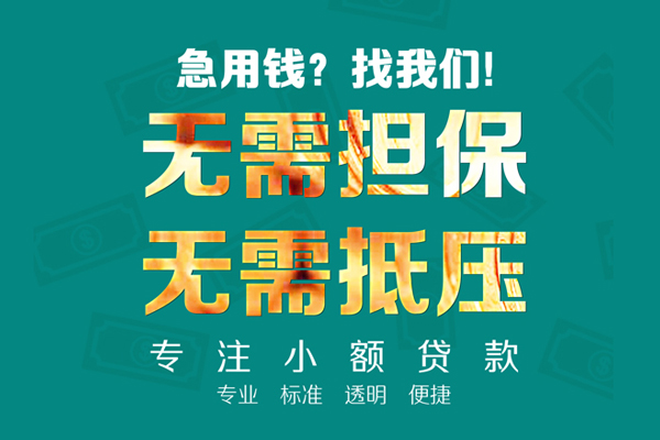 成都短借小额信用贷款