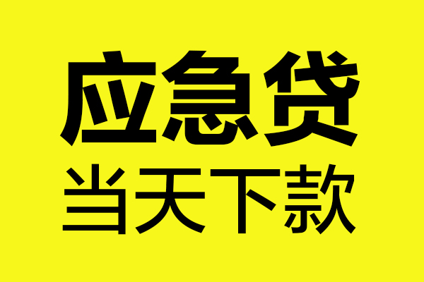 成都短借做生意贷款
