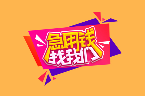 成都短借私人借钱怎么收费