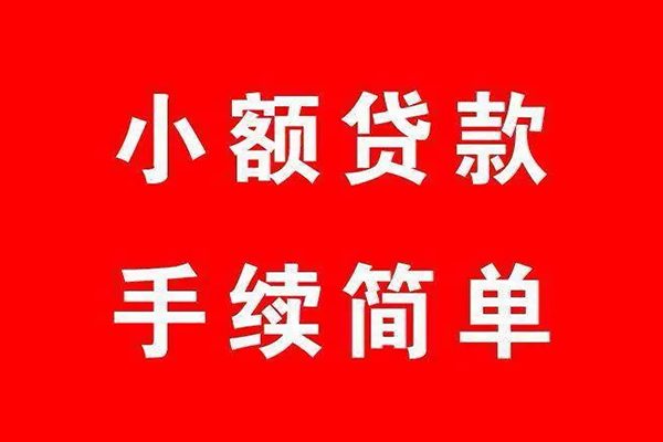 成都短借私人无抵押贷款