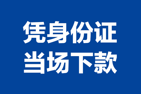 成都短借个人借贷放款