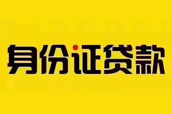 成都短借身份证贷款分期