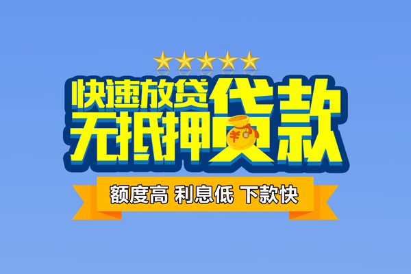 成都短借小额信用贷款