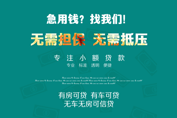 成都短借抵押贷款