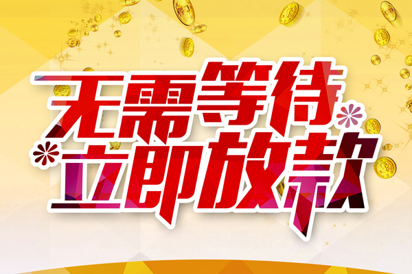 成都短借小额贷款空放