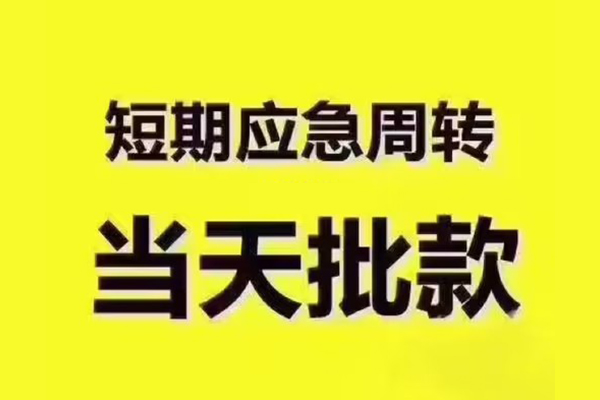 成都短借短拆垫资