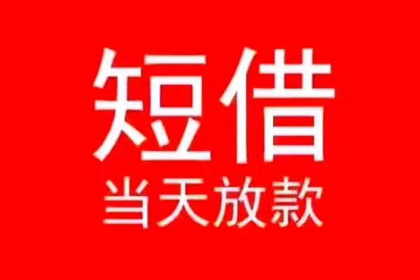 成都短借空放私借民间借贷