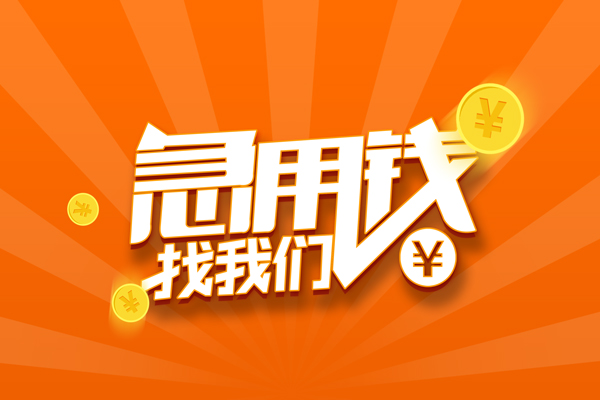 成都短借民间小额借贷