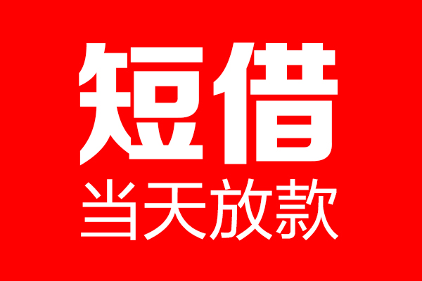 成都短借空放借款