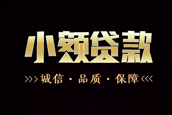 成都短借全天候办理借款