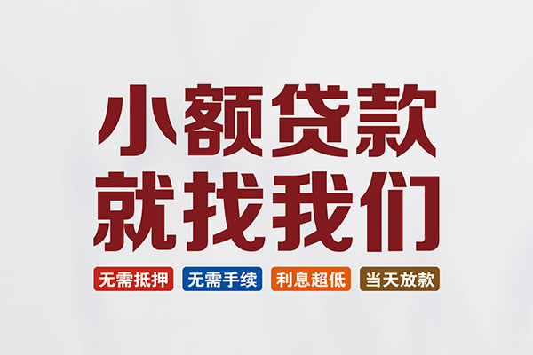 成都短借私人放贷