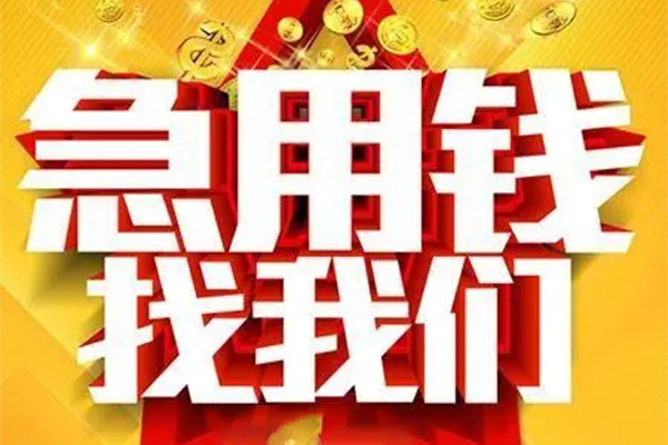 成都短借民间私人借贷